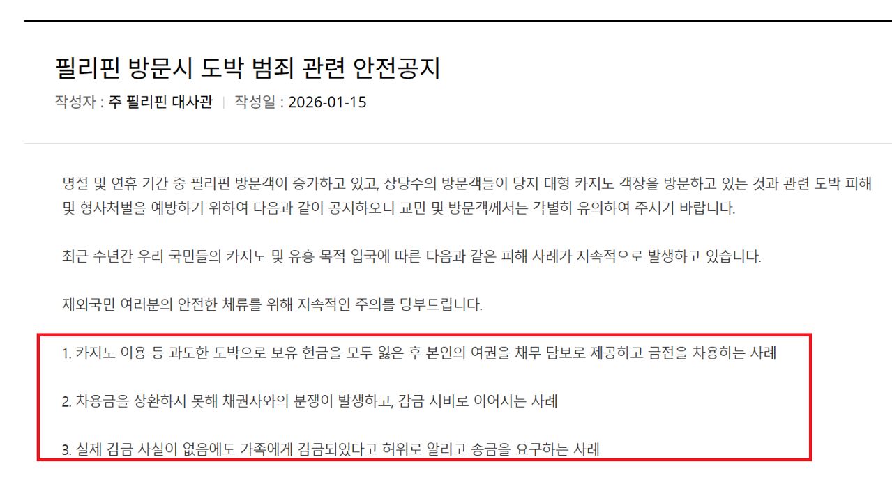 외교부는 B씨와 같은 사례가 생길 수 있다며 지속해서 해외 카지노, 홀덤시설 이용 등에 대해 주의를 당부했다. 자료 주필리핀 대한민국 대사관.