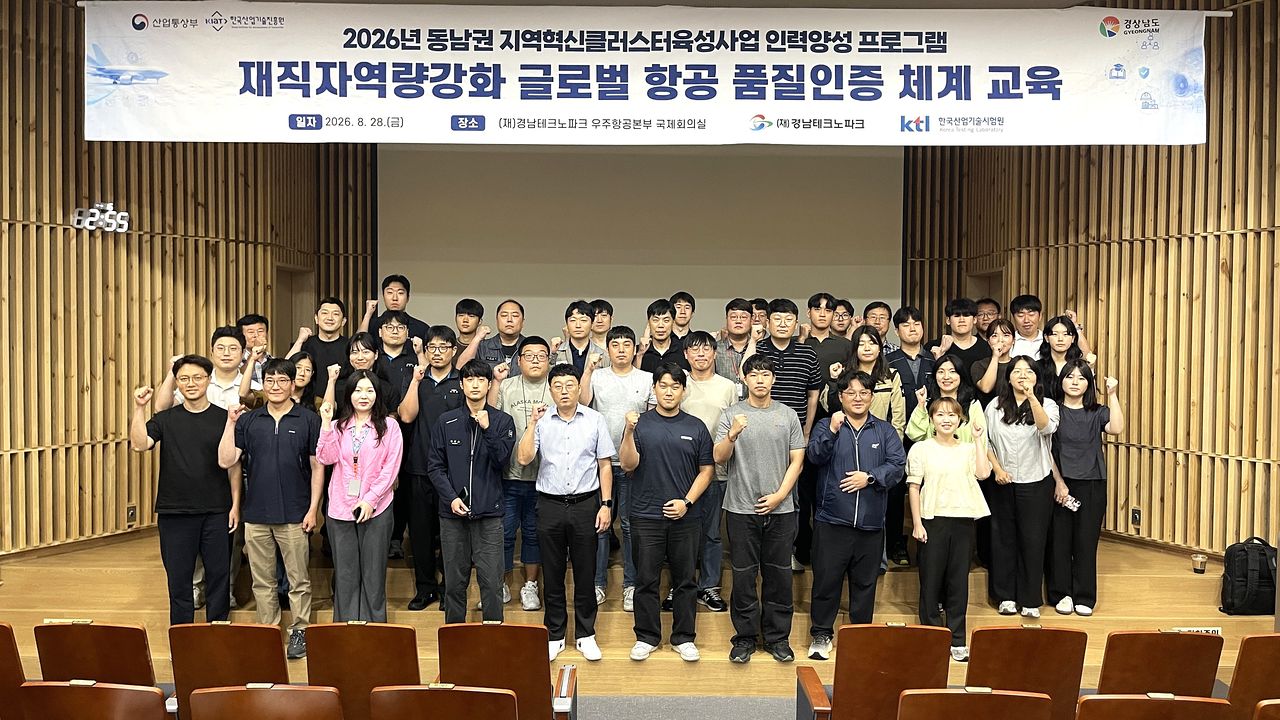 8월 28일 경남테크노파크 우주항공본부에서 열린 ‘글로벌 항공 품질인증 체계 교육-항공특수공정(NADCAP) 심화과정’에서 참석자들이 포즈를 취하고 있다.