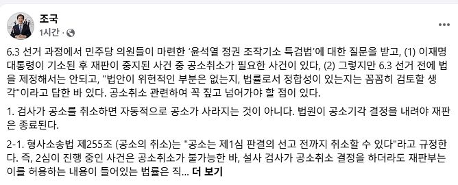 조국 조국혁신당 혁신정책연구원장 1일 페이스북 캡처