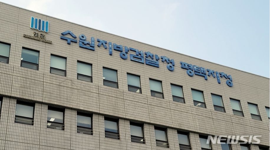 수원지방검찰청 평택지청. 뉴스1