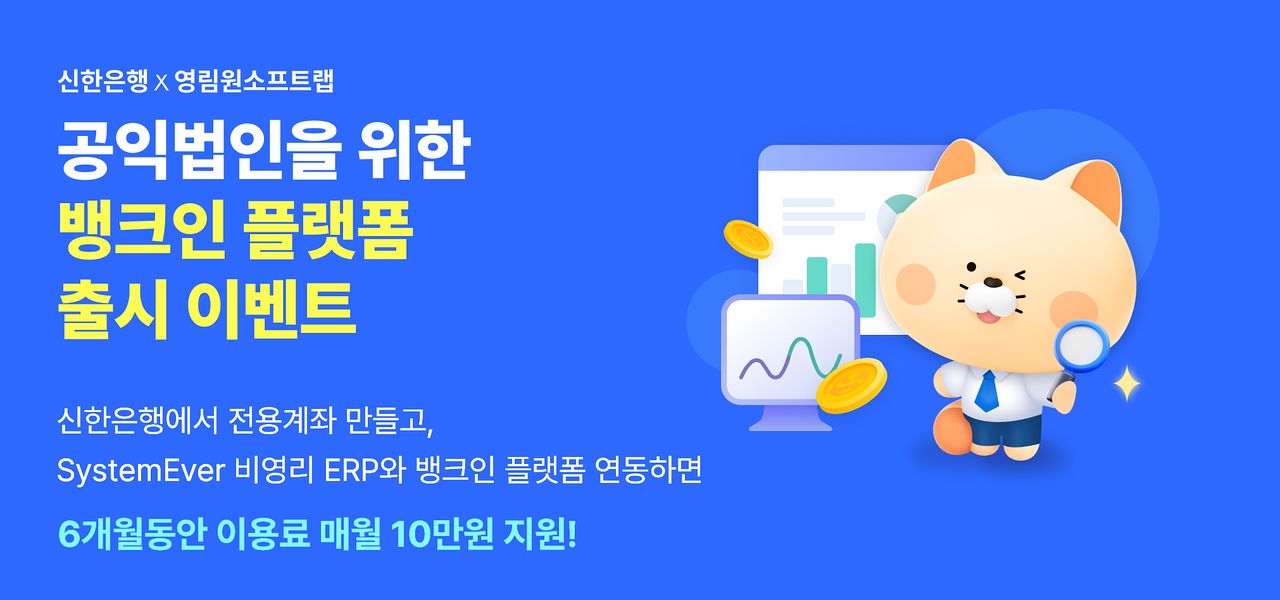 영림원소프트랩의 ‘SystemEver 비영리’와 연계되는 신한은행 뱅크인 플랫폼 홍보 이미지.