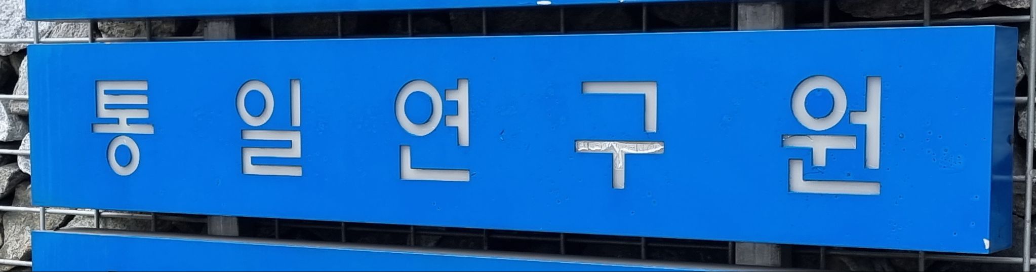 통일연구원. 연합뉴스