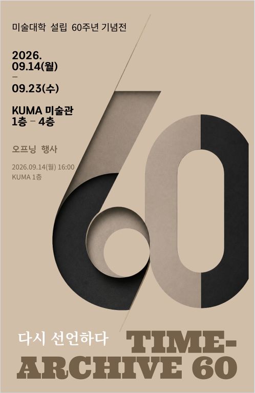 경희대학교 미술대학 설립 60주년 기념전 ‘TIME ARCHIVE 60, 다시 선언하다’ 포스터.