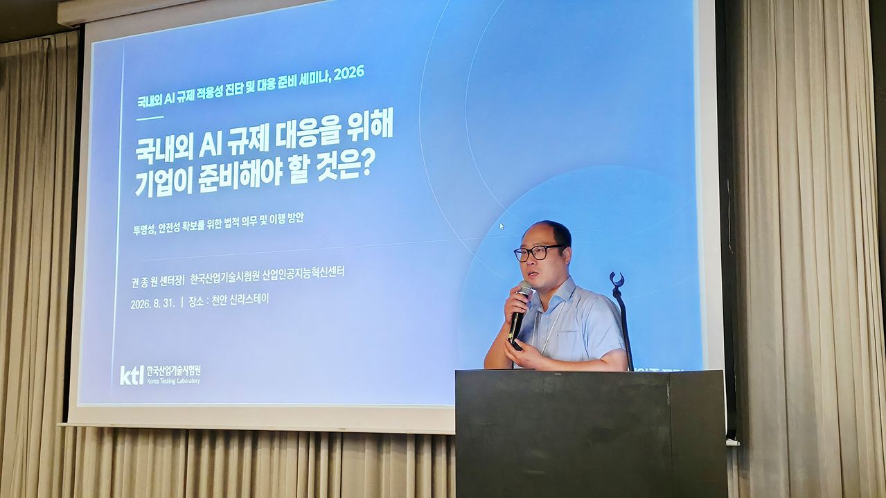 권종원 KTL 산업인공지능혁신센터장이 8월 31일 신라스테이 천안에서 열린 ‘산업 AI 전환을 위한 규제 및 제조데이터 활용 세미나’에서 국내외 AI 규제 대응 방안을 발표하고 있다.