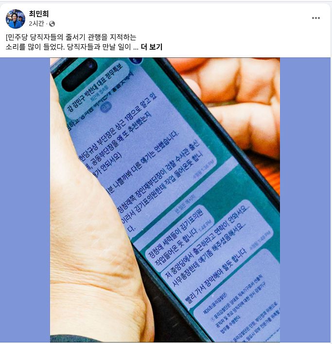 더불어민주당 최민희 최고위원 2일 페이스북 캡처