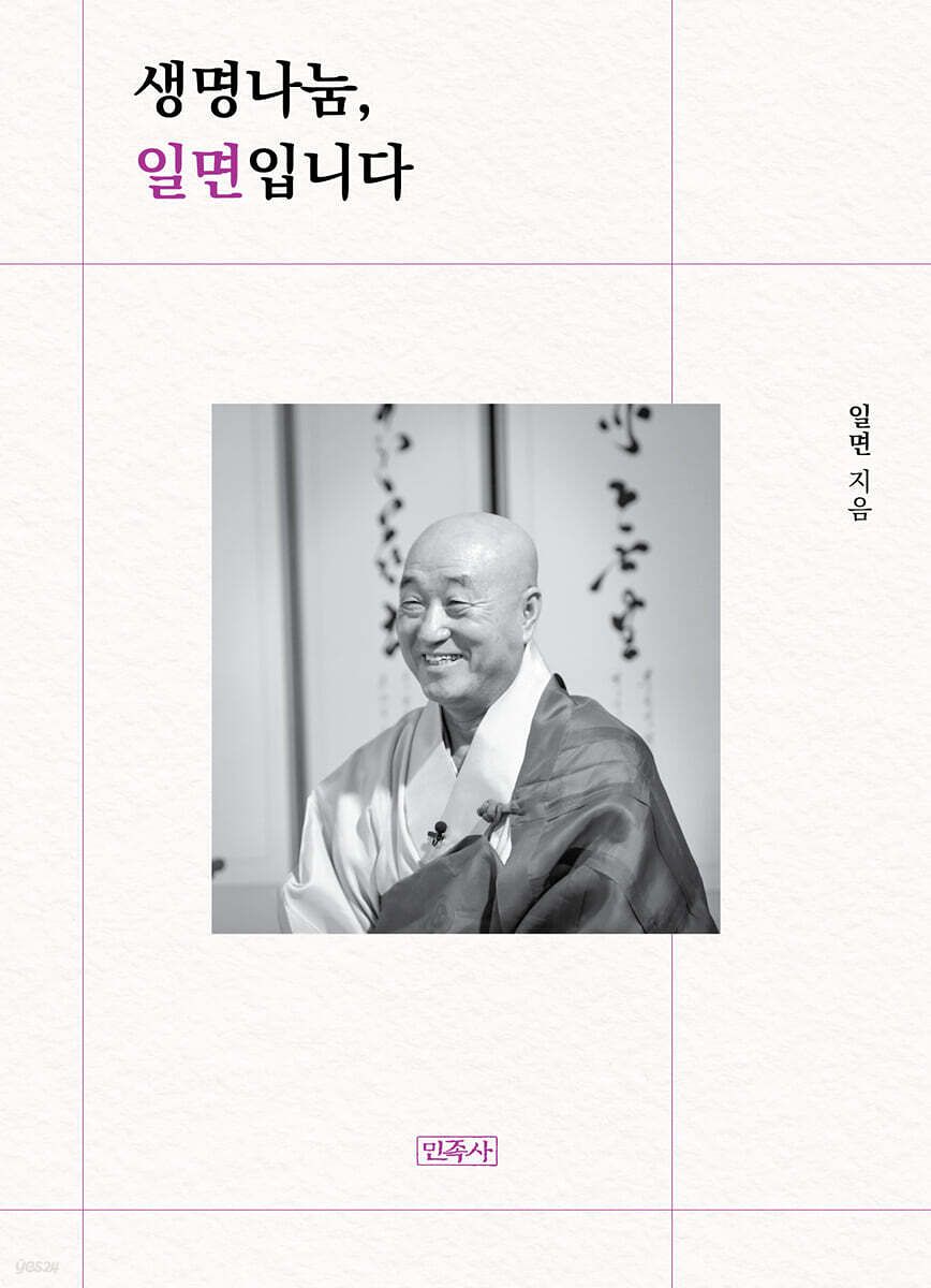 일면 스님이 팔순을 맞아 최근 출간한 회고록 『생명나눔, 일면입니다』표지. 