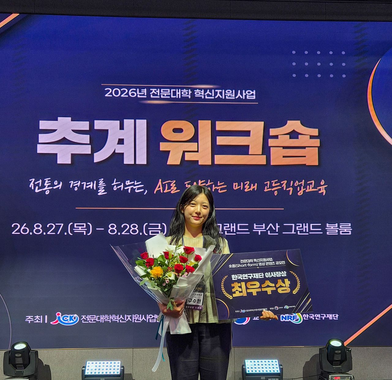구수현 대구보건대 임상병리학과 3학년 학생이 8월 27~28일 부산에서 열린 전문대학 혁신지원사업 추계워크숍에서 ‘숏폼 영상 콘텐트 공모전’ 최우수상을 받았다.