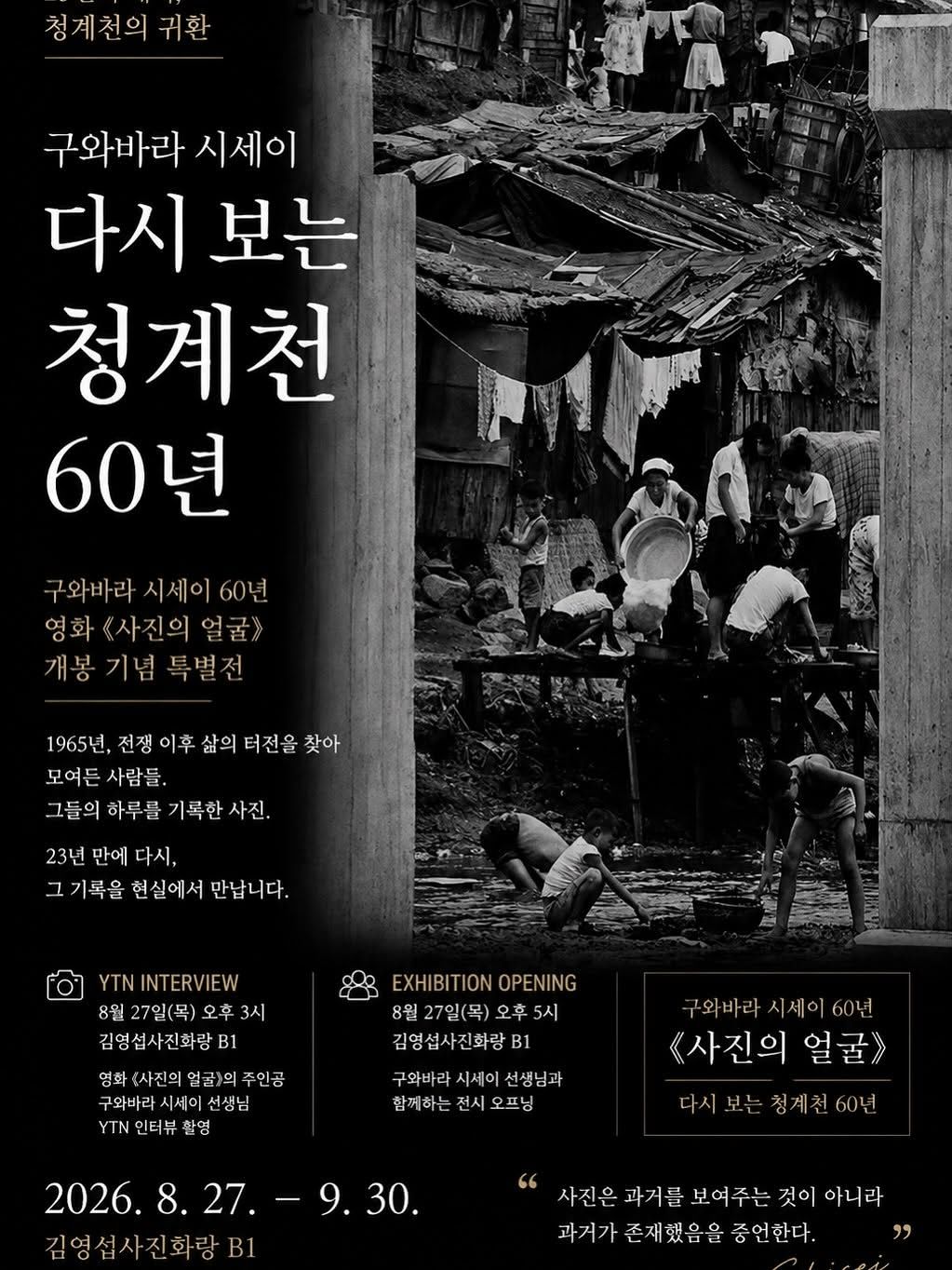 이달 30일까지 서울 충무로에서 진행되는 구와바라 시세이 청계천 사진전 포스터. 사진 김영섭사진화랑