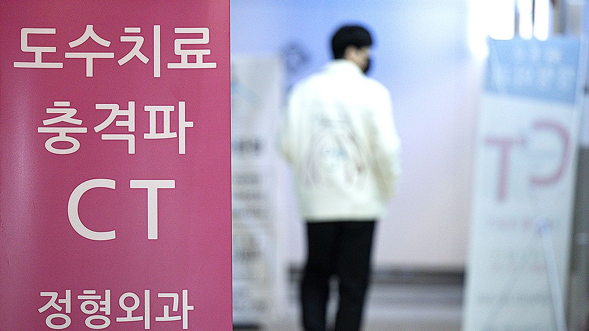 체외충격파 치료 등을 내세운 입간판을 세워둔 서울 시내 한 정형외과. 뉴스1
