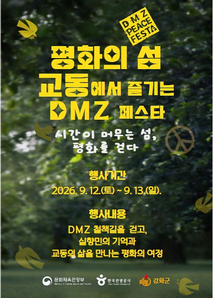  ‘DMZ 평화 페스타’ 포스터.