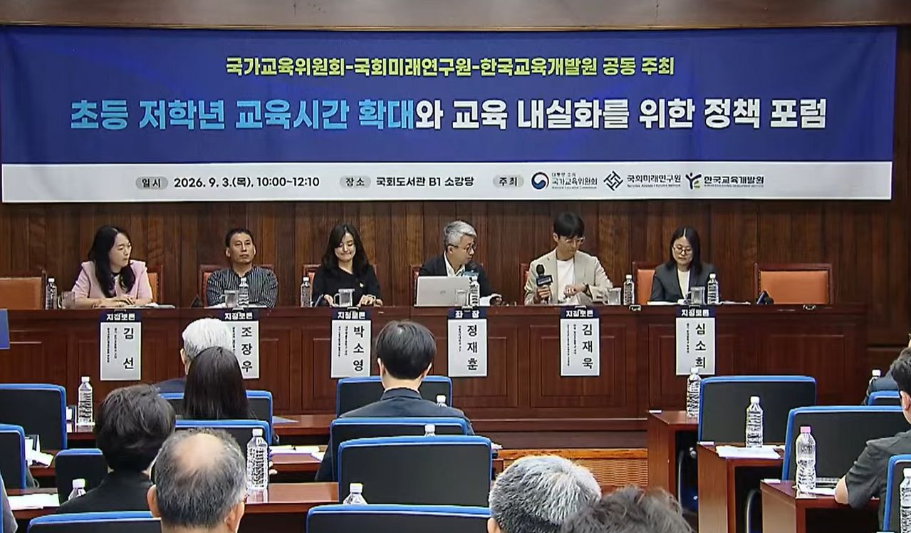 국가교육위원회(국교위)가 3일 초등 저학년 교육시간 확대를 주제로 정책 포럼을 개최했다. 사진 국교위