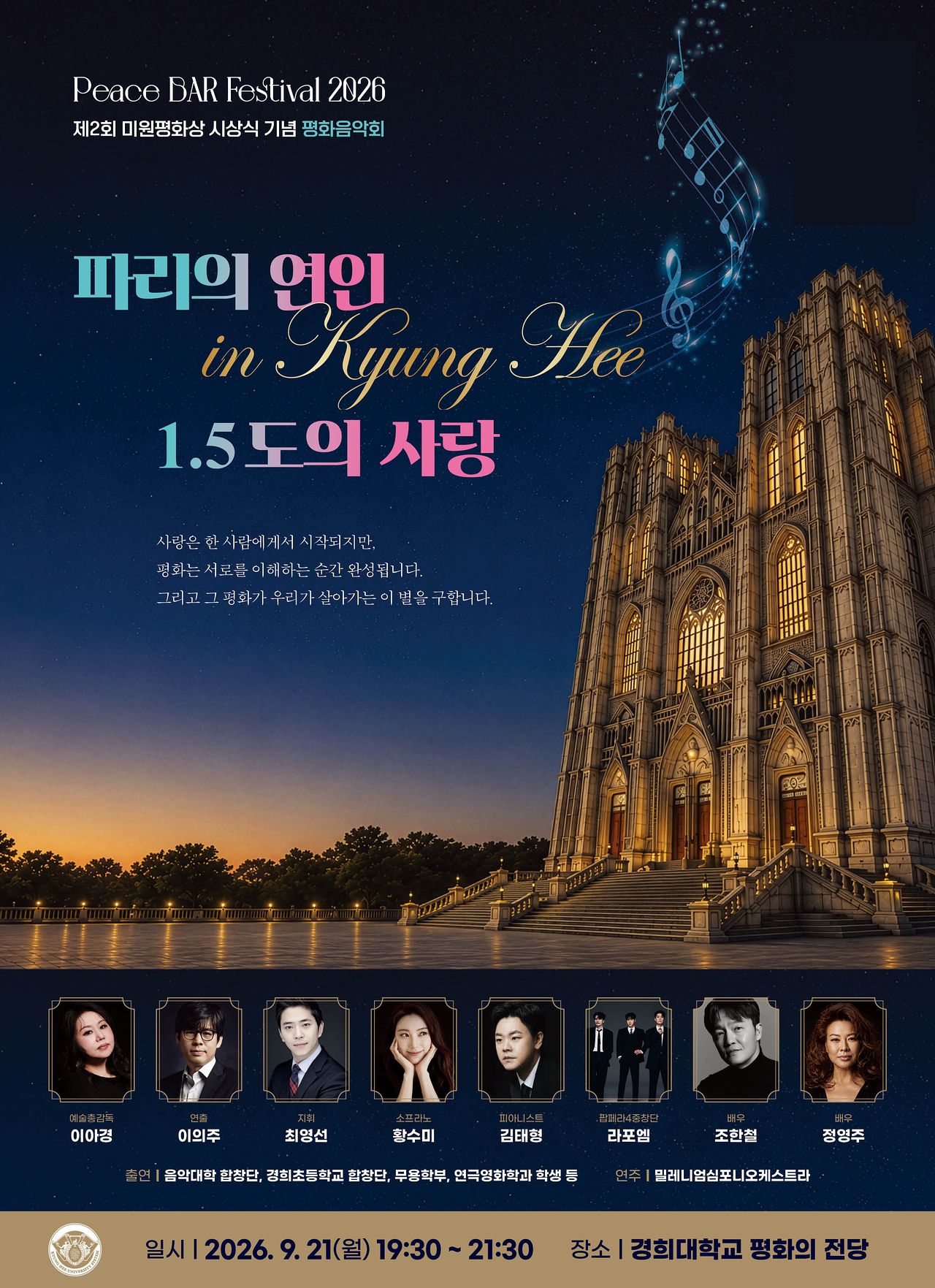 경희학원 평화음악회 ‘파리의 연인 in Kyung Hee: 1.5도의 사랑’ 공연 포스터.