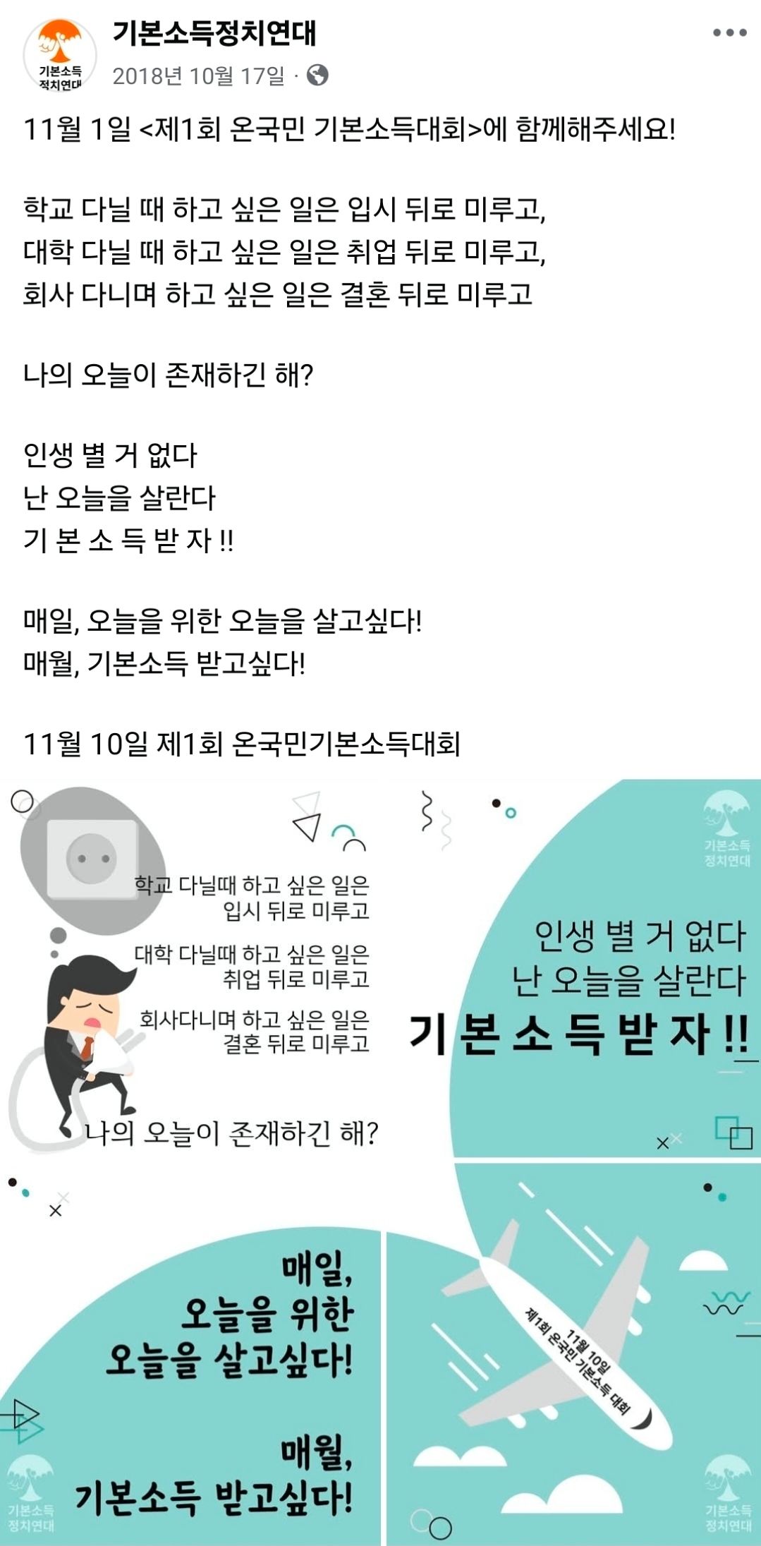 성평등가족부 장관 후보자로 지명된 용혜인 의원이 대표였던 기본소득정치연대는 2018년 ‘제1회 온국민 기본소득대회’를 홍보하며 “인생 별거 없다. 오늘을 살란다. 기본소득 받자!”라는 문구가 담긴 홍보물을 게재했다. 사진 페이스북 캡쳐