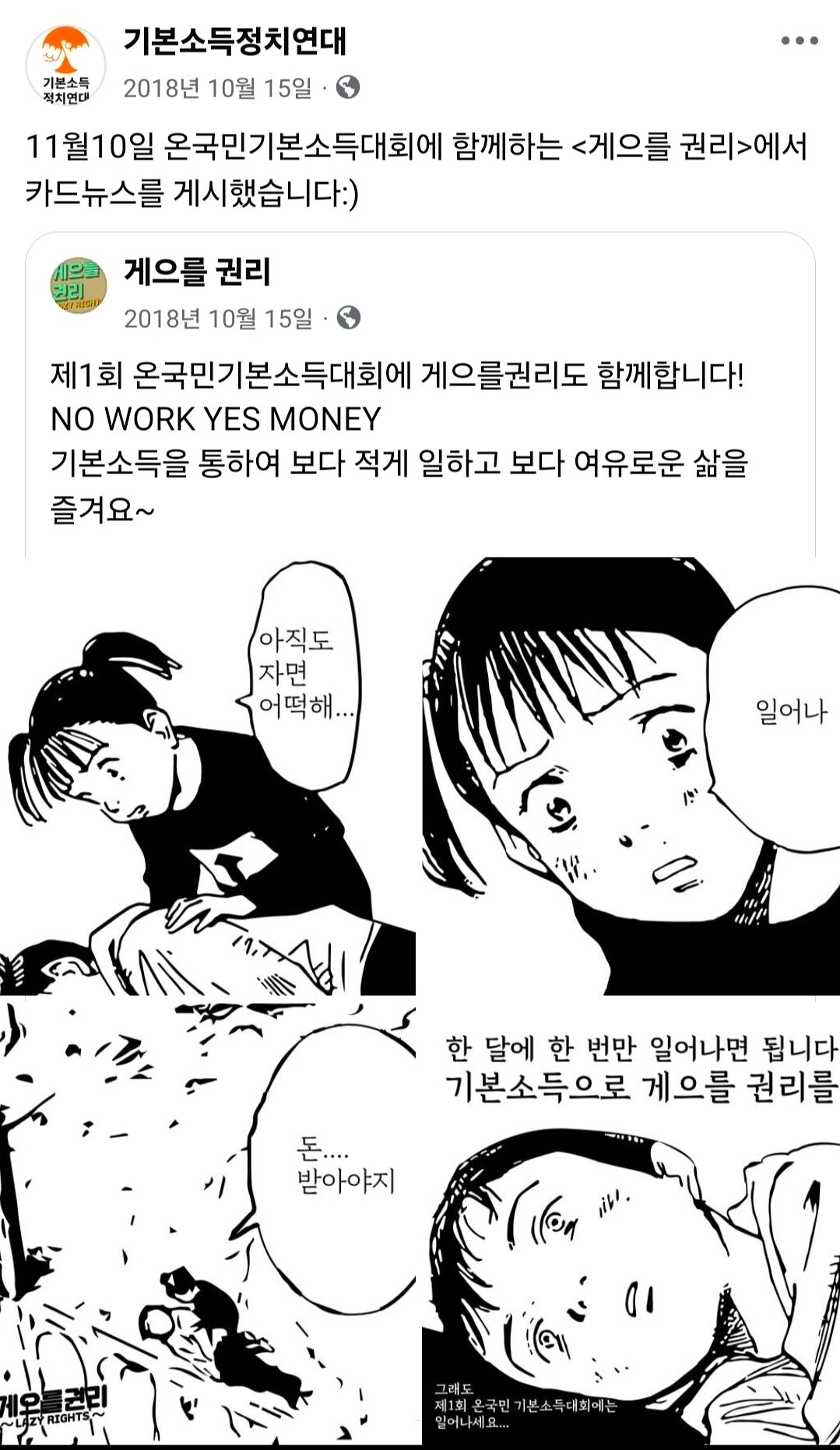 성평등가족부 장관 후보자로 지명된 용혜인 기본소득당 의원이 활동했던 '기본소득정치연대'는 2018년 페이스북에 2018년 핵심 구호 중 하나로 “No work Yes money”를 내세웠다. 사진 페이스북 캡쳐