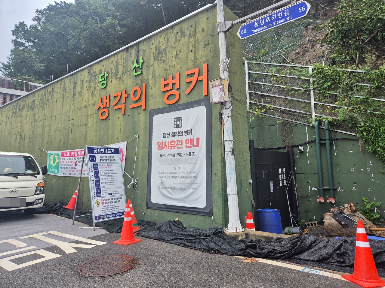 충북도청 인근에 있는 문화시설인 당산 생각의 벙커가 문이 닫혀 있다. 내부 습도로 인한 활용도와 운영비가 지속해서 늘 것으로 예상되면서 개관이 불투명한 상황이다. 최종권 기자 