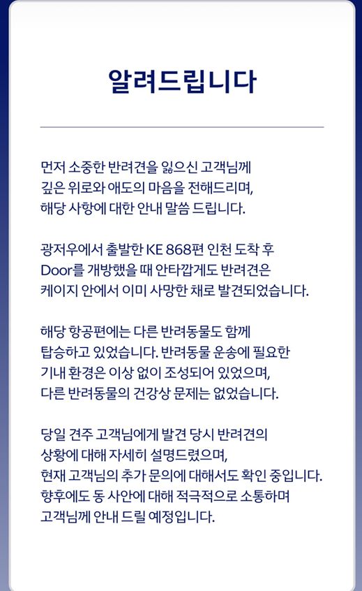 대한항공이 지난 7일 반려견 사망 사고와 관련해 올린 입장문. 사진 대한항공 인스타그램 캡처