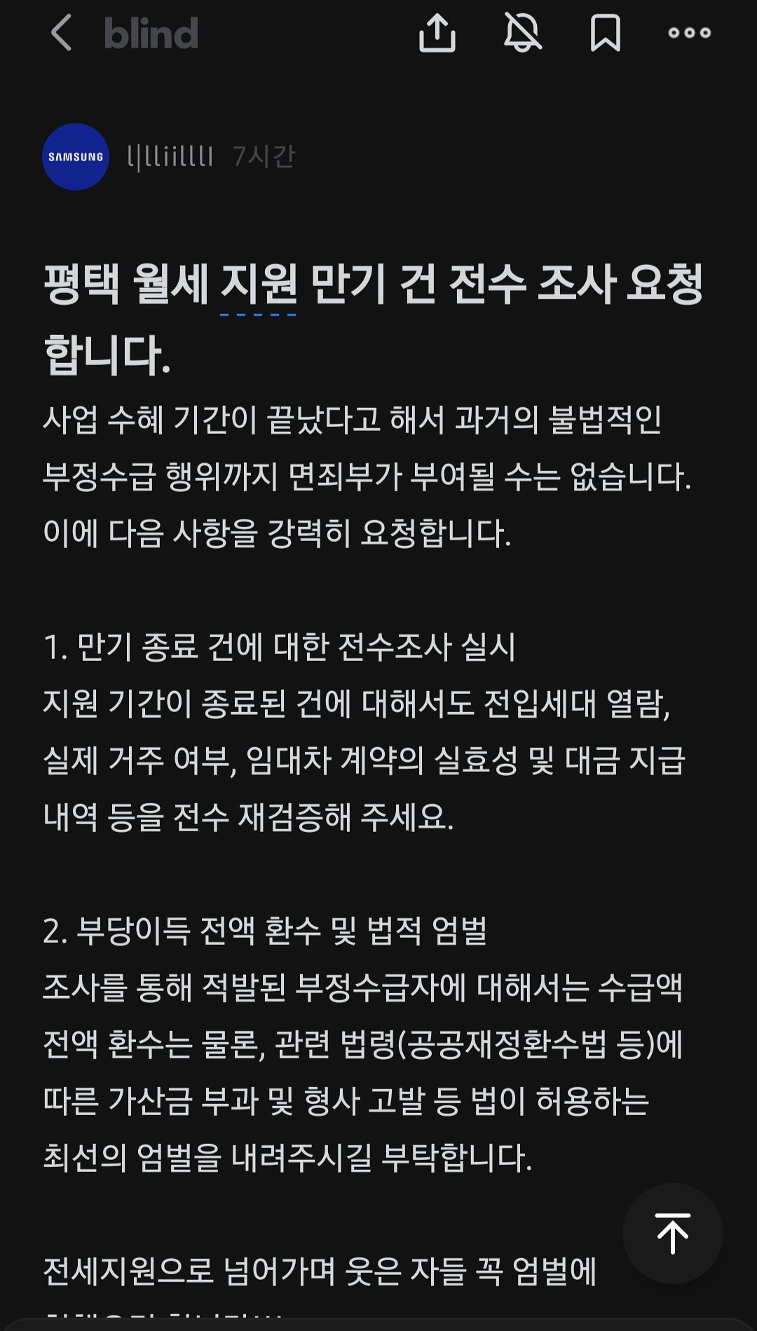 삼성전자 반도체부문 월세부정 수급 사건 관련자를 엄벌해야 한다는 취지의 글이 블라인드에 올라왔다. 블라인드 캡처