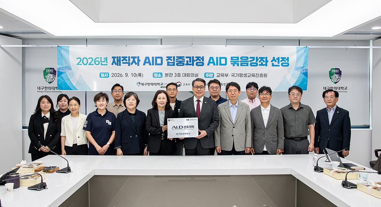 변창훈 대구한의대학교 총장(앞줄 왼쪽 여섯째)과 교수들이 ‘2026년 AI·D 선도대학’ 현판을 들고 기념사진을 찍고 있다.