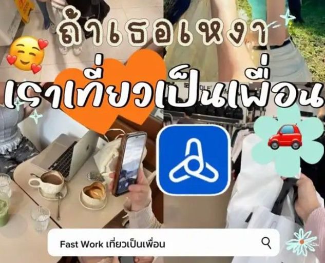 태국 프리랜서 플랫폼 패스트워크(Fastwork)의 ‘여행 동행 친구’ 서비스 홍보 이미지. “당신이 외롭다면 내가 여행 친구가 되어줄게”라는 문구와 함께 카페·쇼핑·나들이 등을 함께하는 모습을 소개하고 있다. 사진 패스트워 캡처