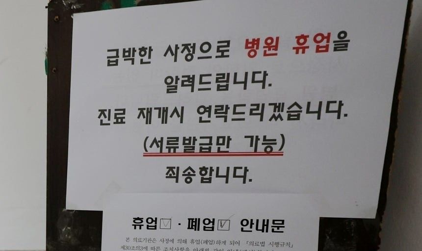 집단 의료감염으로 휴업 알리는 정형외과 의원. 연합뉴스