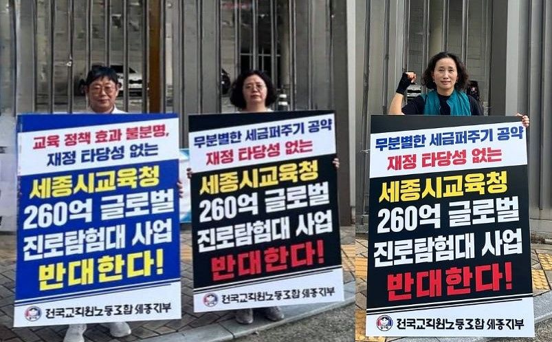 전교조 세종지부 회원들이 강미애 세종교육감이 추진하는 글로벌 진로탐업대 사업의 중단을 촉구하며 1인 시위를 벌이고 있다. [사진 전교조 세종지부]