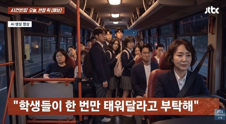 중학생들에게 입석을 허용한 광역버스기사가 승객의 신고로 과태료 처분을 받았다. 사진 JTBC ‘사건반장’ 캡처