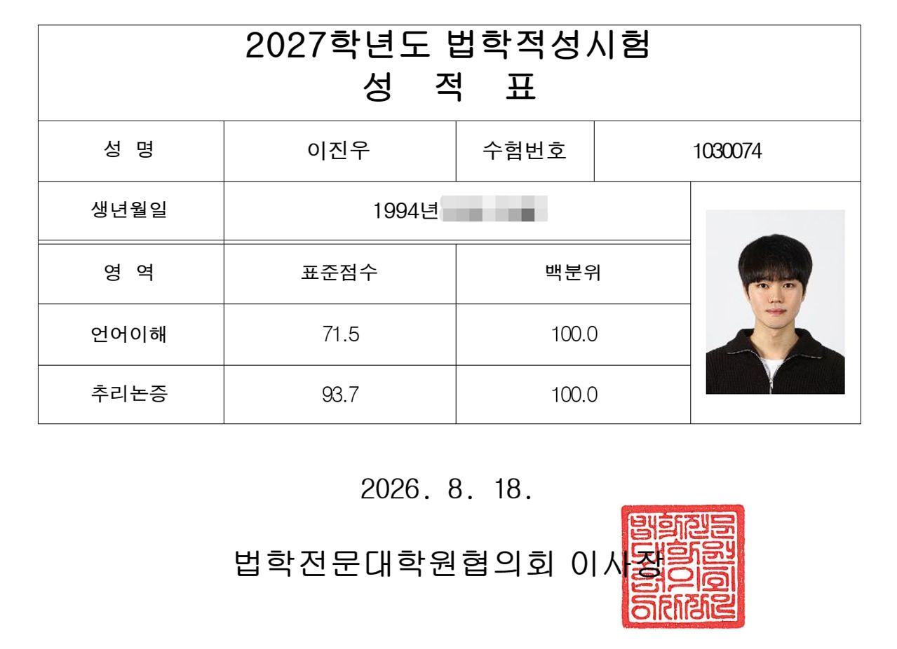 리트 만점자 이진우씨 성적표.