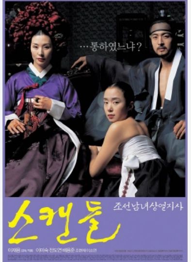 이재용 감독의 2003년작 영화 '스캔들-조선남녀상열지사'의 포스터. 드라마의 원작이다. 사진 CJ E&M