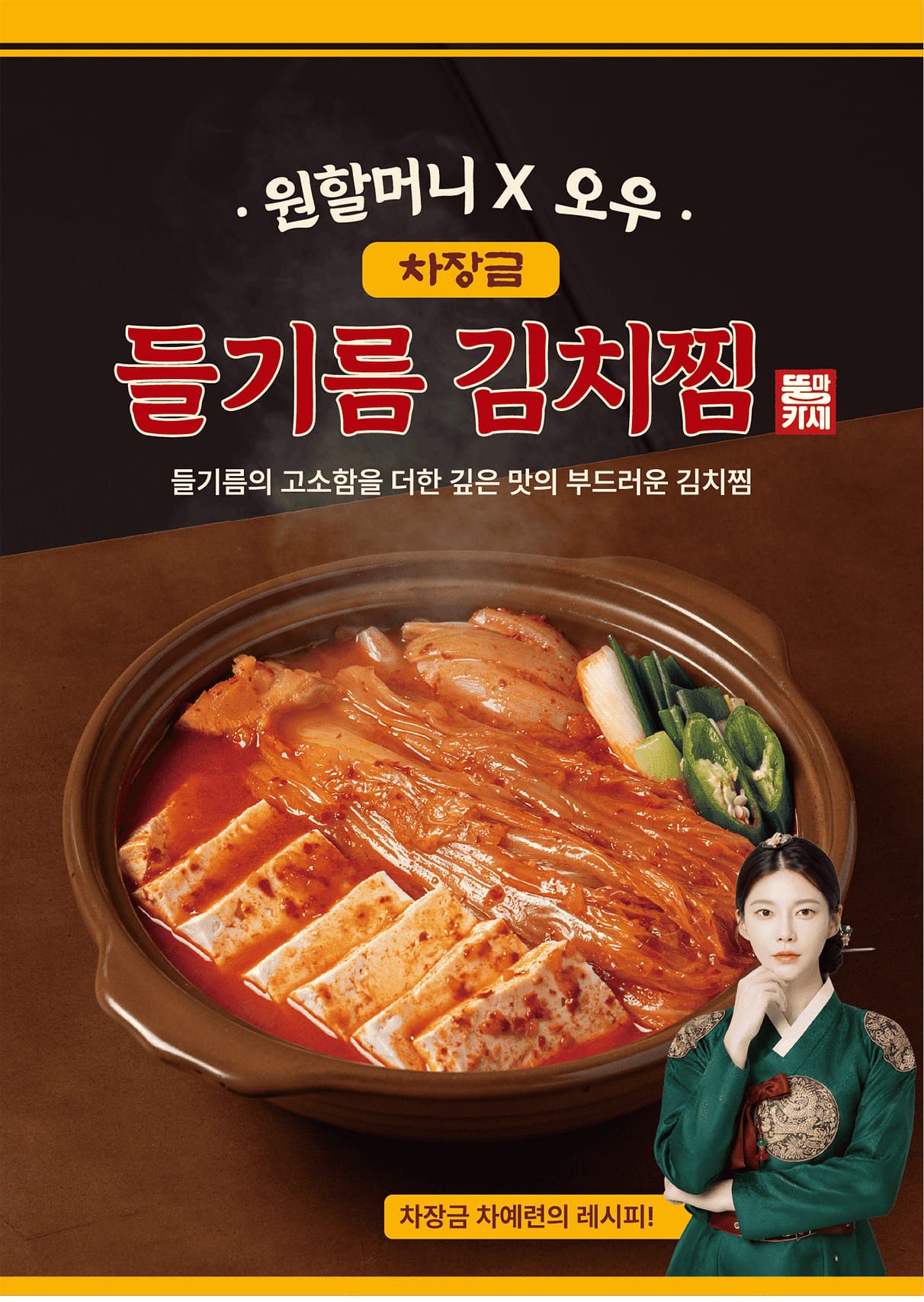 원할머니 보쌈족발이 배우 차예련의 레시피를 활용해 출시한 ‘차장금 들기름 김치찜’.