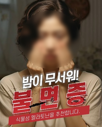 식물성 멜라토닌 광고. 중앙포토