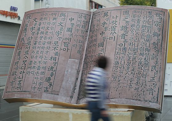 2021년 외솔한글한마당 행사가 열린 울산시 중구 문화의 거리. 대형 훈민정음 모형이 설치돼 눈길을 끈다. 연합뉴스 