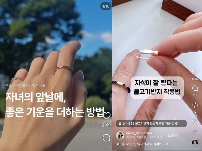 소셜미디어(SNS) 인스타그램에 올라온 물고기 반지 사진들. 인스타그램 캡처