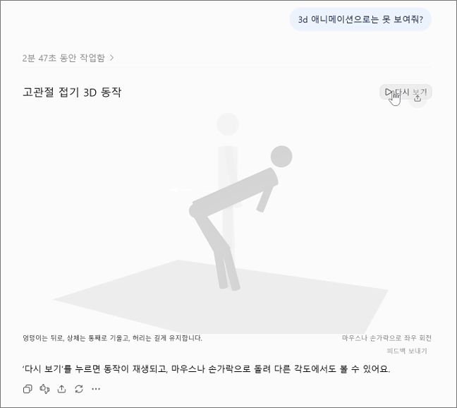 고관절 접는 동작을 3D 애니메이션으로 확인할 수 있다. 프롬프트는 '고관절 운동을 할 때 ‘고관절을 접는다’는 뜻이 잘 이해되지 않아. 시작 자세와 움직임 방향을 간단한 그림이나 애니메이션으로 보여줘.'. 사진 오픈AI 제공 