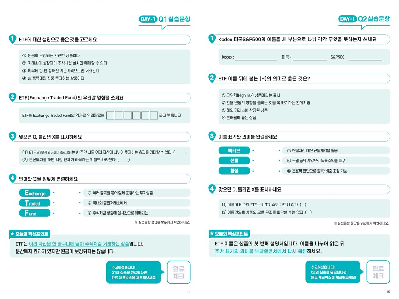 삼성자산운용이 지난 16일 ‘일주일 만에 끝내는 ETF 완전정복’ 학습지를 발간했다. 하루 5개씩 핵심 질문을 학습하고 곧바로 관련 문제를 풀며 복습할 수 있도록 설계했다. 삼성자산운용 홈페이지 캡처
