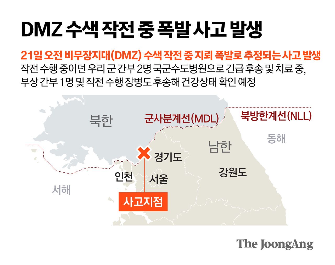DMZ 수색 작전 중 폭발 사고 발생. 김영옥 기자