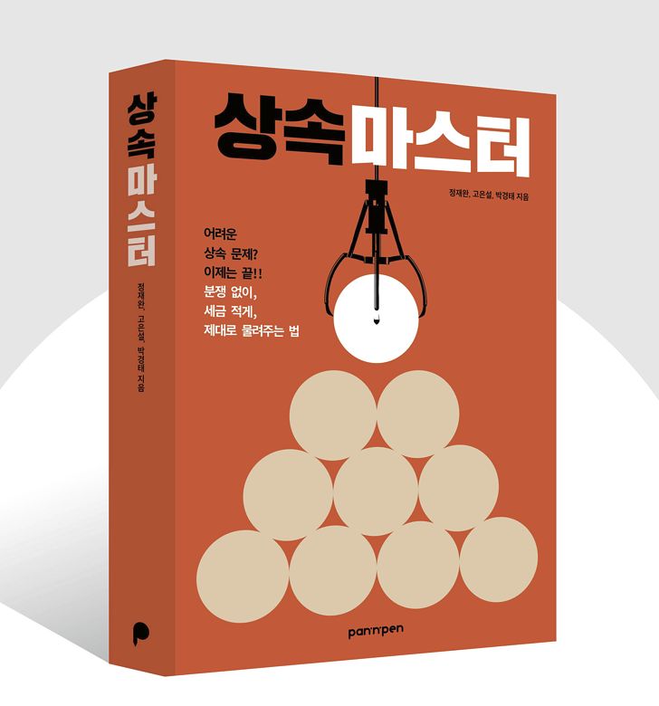 상속안내서 상속마스터. 팬앤펜 제공