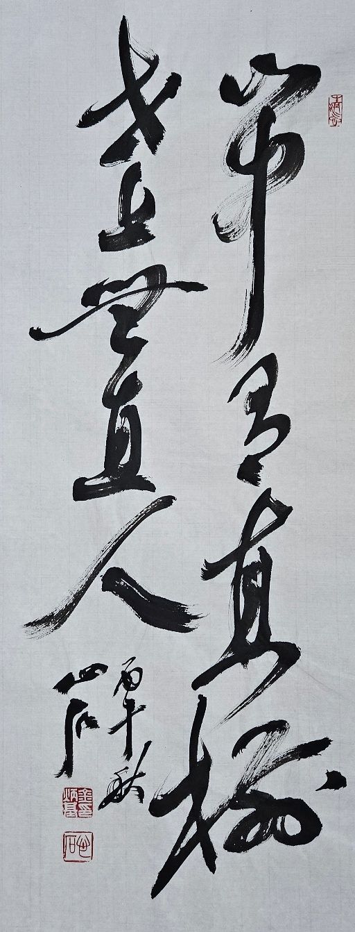 直:곧을 직, 樹:나무 수. 산 속에 곧은 나무는 있어도 세상에 곧은 사람은 없다. 25x64㎝.