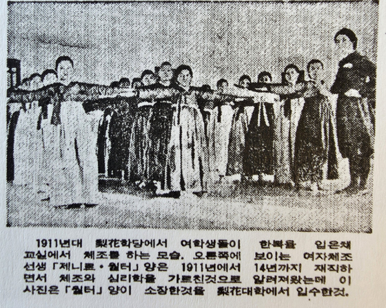 이화학당의 체조 시간. 맨 오른쪽 인물이 지네트 월터 선생님이다. 중앙포토