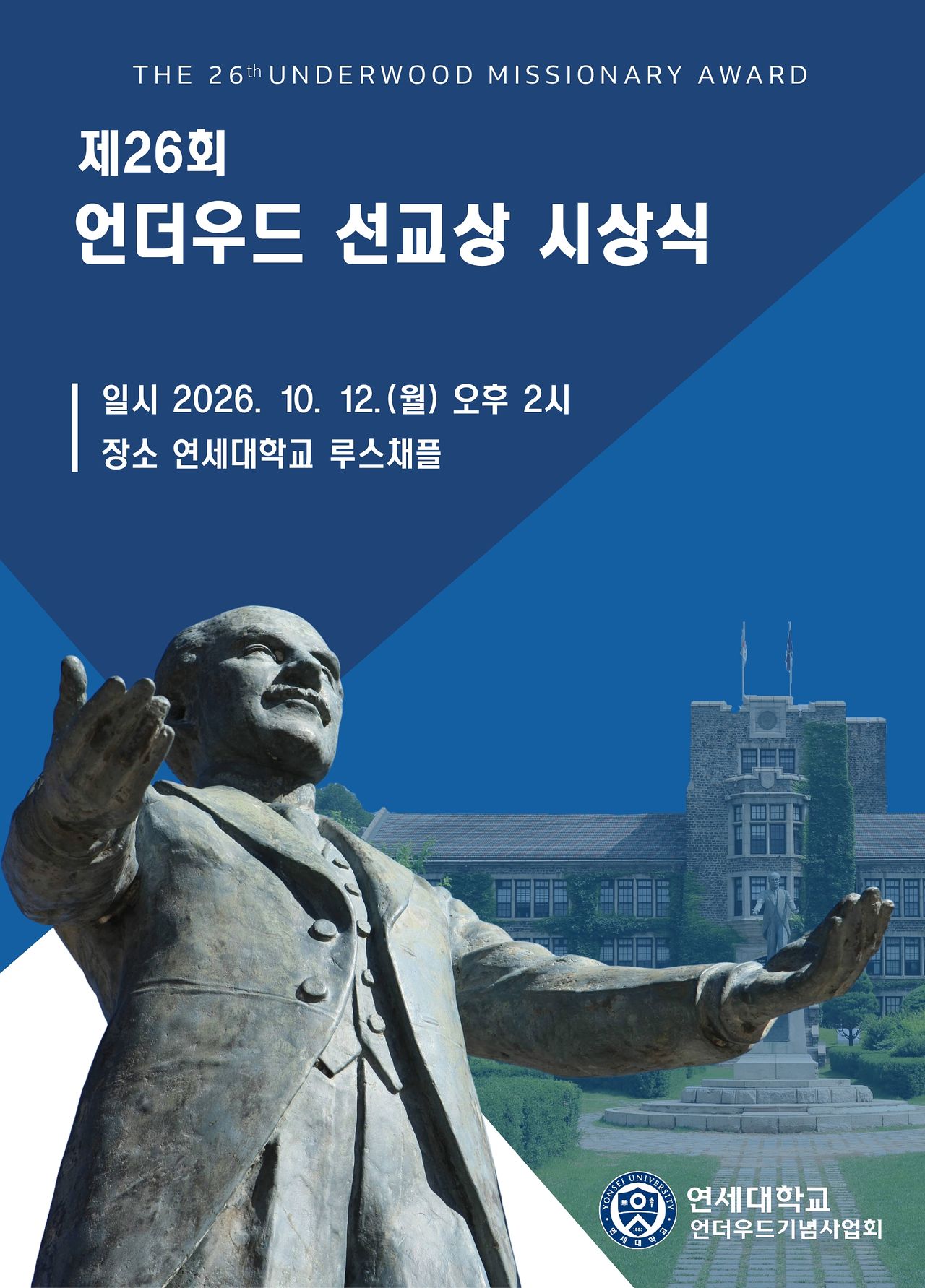 연세대학교 ‘제26회 언더우드 선교상’ 시상식 포스터.