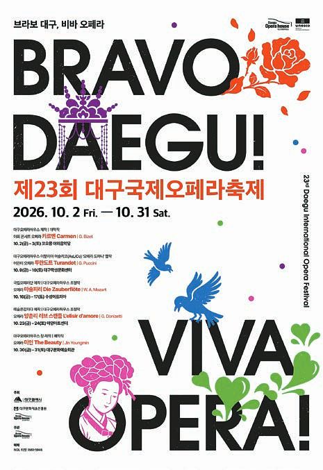 제23회 대구국제오페라축제가 10월 2일부터 31일까지 열린다. 축제 기간 대구오페라하우스뿐 아니라 대구 곳곳에서 펼쳐질 예정이다. [사진 대구시]