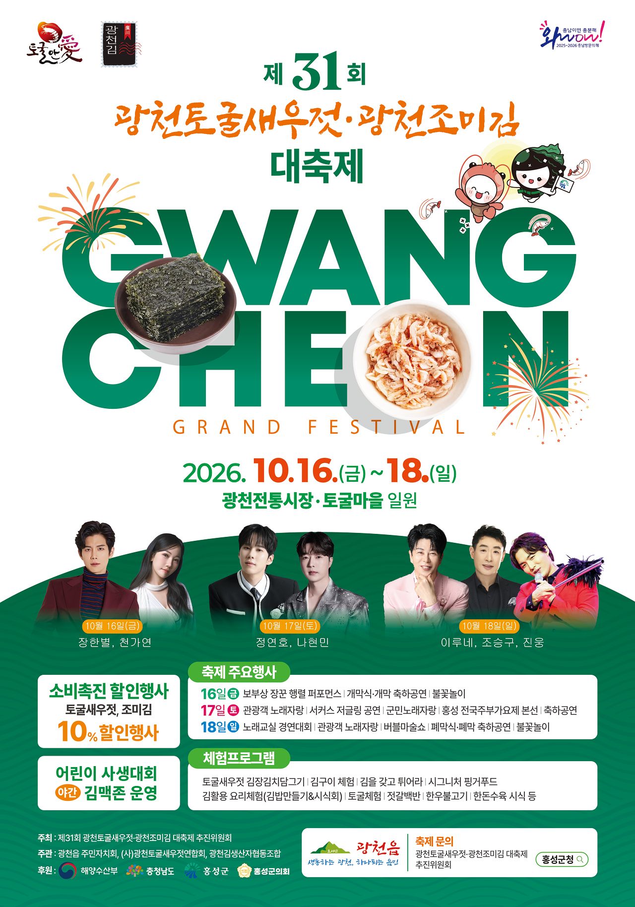 ‘제31회 광천토굴새우젓·광천조미김 대축제’ 포스터.