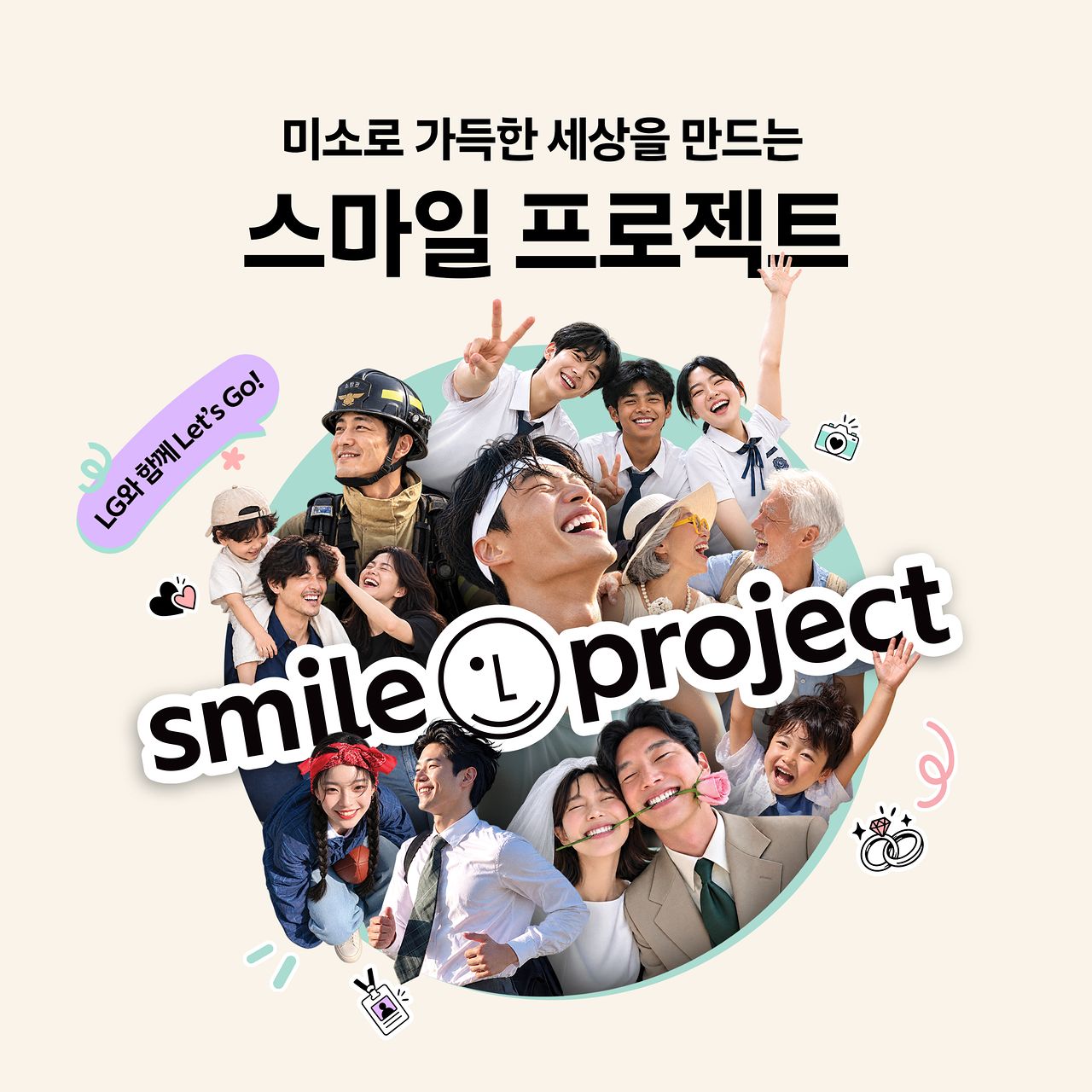 LG가 우리 사회에 긍정 에너지를 전파하기 위한 브랜드 캠페인 '스마일 프로젝트'를 런칭했다. 사진은 스마일 프로젝트 공식 웹사이트 이미지. 사진 LG 