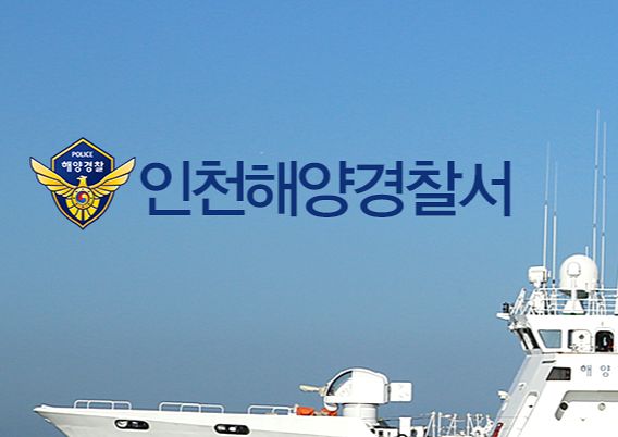 인천해양경찰서 홈페이지 캡처