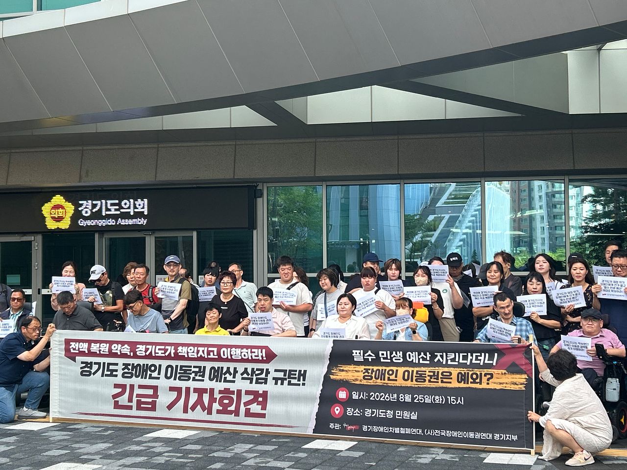 경기장애인차별철폐연대와 (사)전국장애인이동권연대 경기지부가 지난달 25일 경기도의회 앞에서 장애인 이동권 예산 삭감 규탄 기자회견을 열었다. 사진 경기장차연