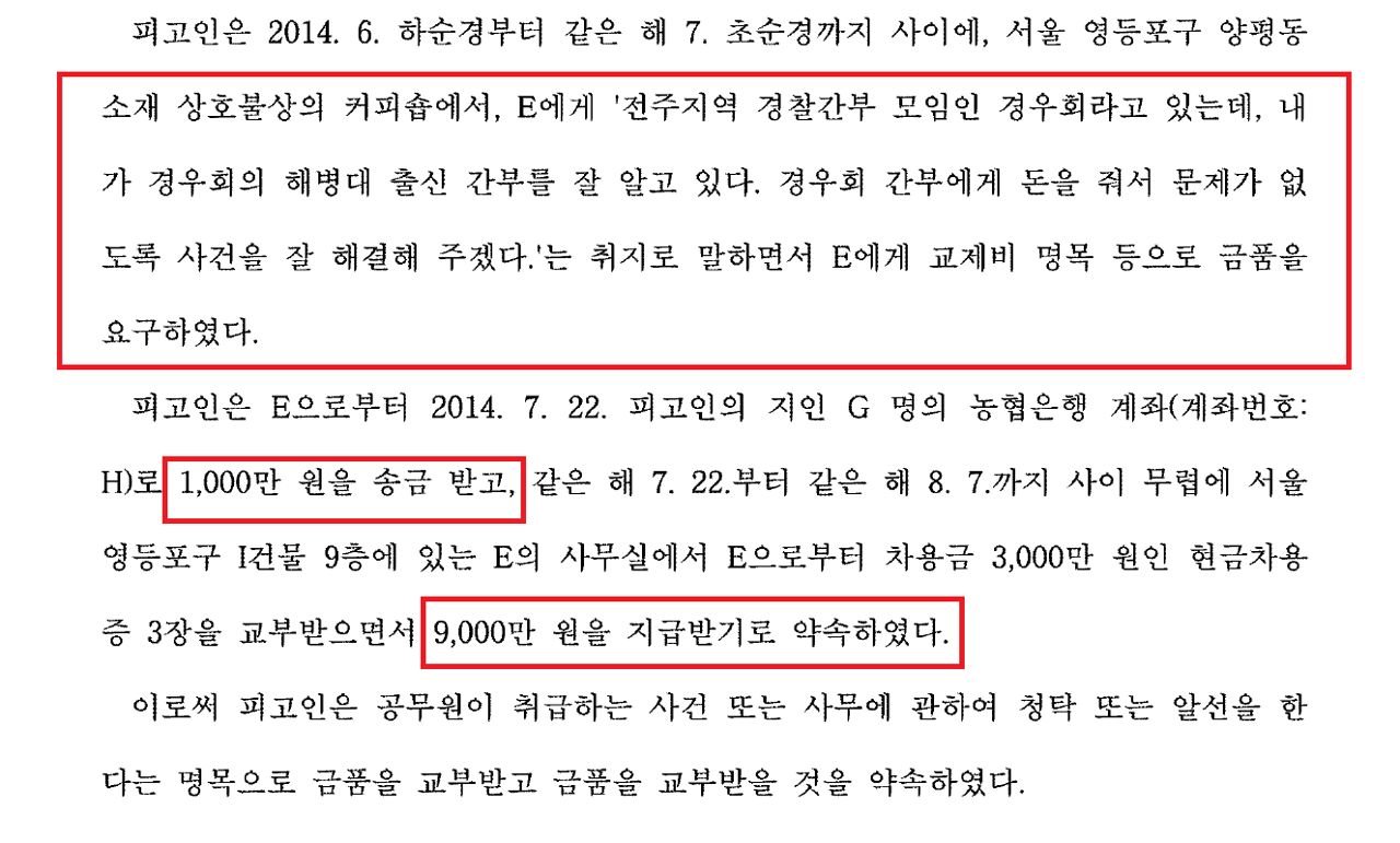 지난 2017년 서울남부지법은 경우회 간부와의 친분을 이용해 사건에 개입하고 지인으로부터 1000만원을 받은 피고인 C씨에게 징역 1년을 선고했다. 법원 판결문 발췌.