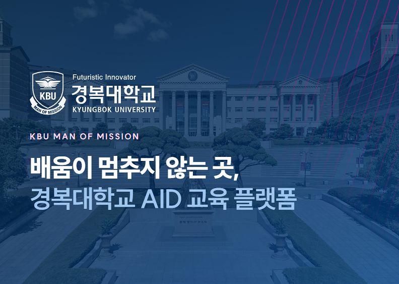 경복대학교 AID 교육 플랫폼 로그인 화면. [사진 경복대학교]