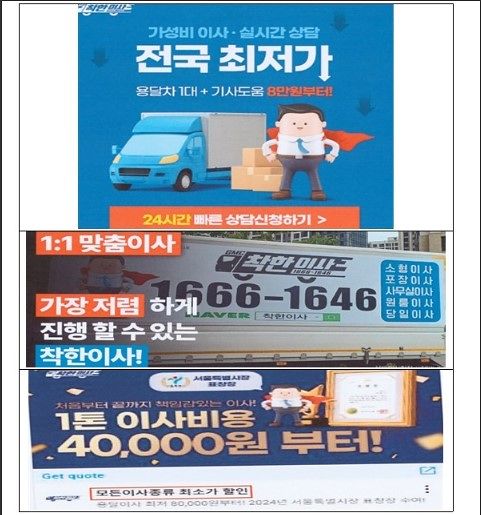 착한이사의 과장 광고. 공정거래위원회 제공