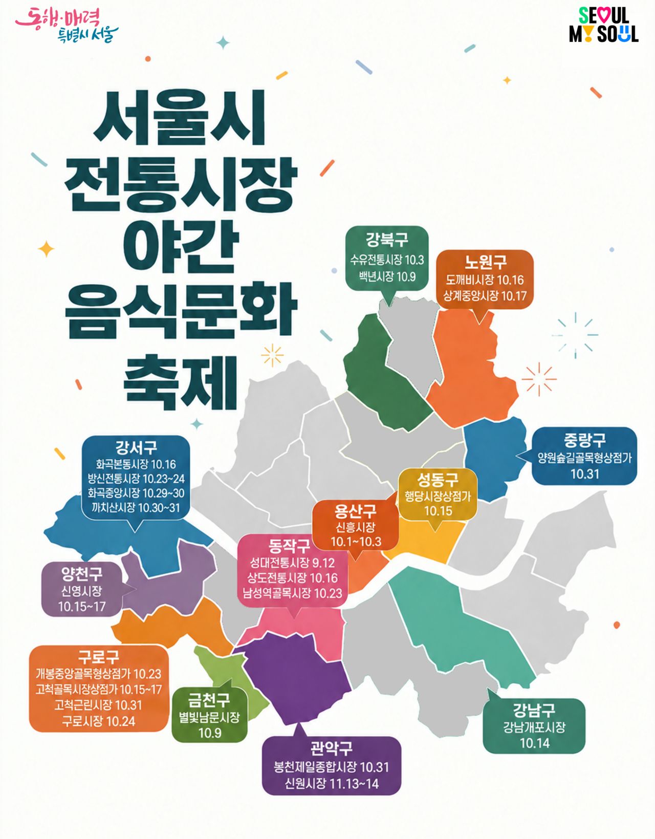 서울시 전통시장 야간음식문화 축제 지도. [사진 서울시]