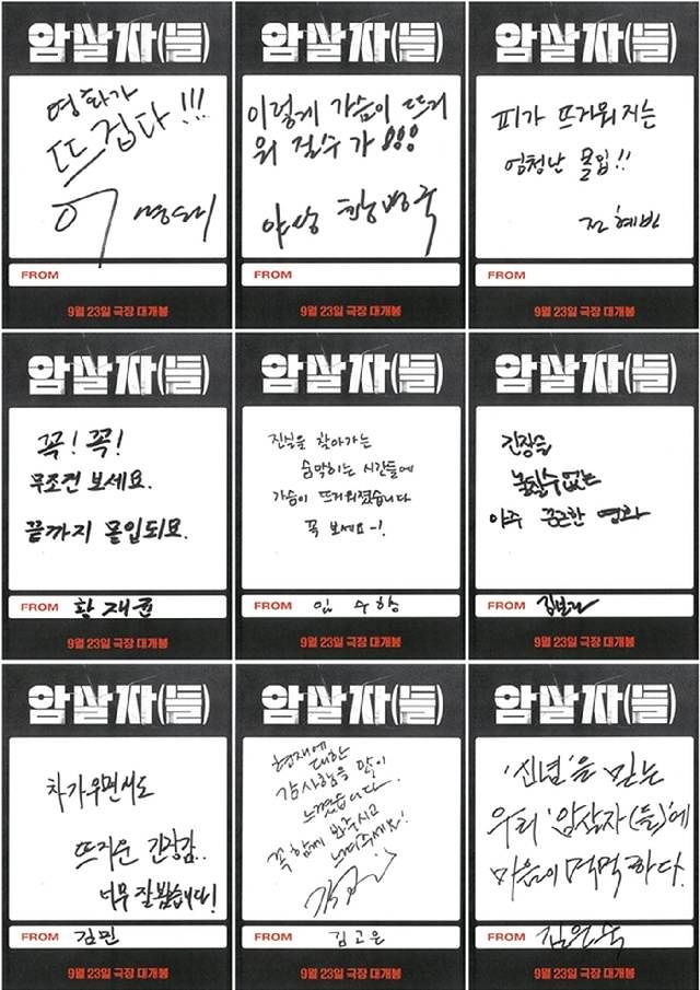 영화 ‘암살자(들)’을 보고 배우·인플루언서들이 남긴 자필 추천사. 사진 하이브미디어코프