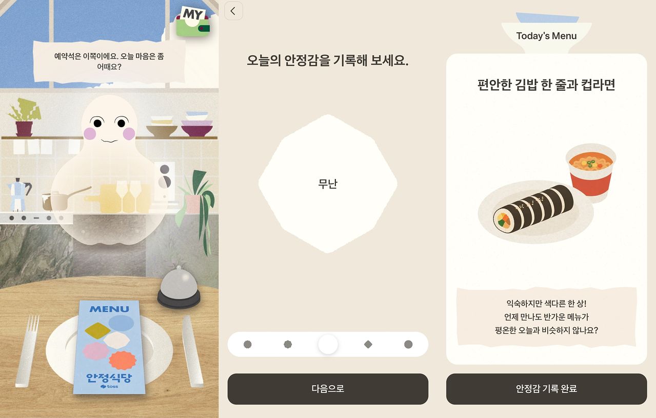 토스 미니앱 내 안정식당 화면. 하루 기분을 기록하면 어울리는 건강식과 콘텐트를 추천해준다. 사진 토스 캡처